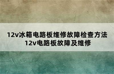 12v冰箱电路板维修故障检查方法 12v电路板故障及维修